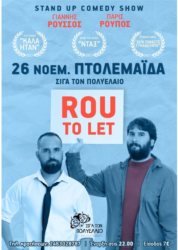 Παράσταση Stand Up Comedy ''ROU TO LET'' στην Πτολεμαΐδα