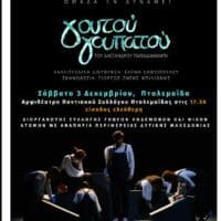 Η θεατρική ομάδα ''Εν δυνάμει'' στην Πτολεμαΐδα - Παράσταση με αφορμή την Παγκόσμια Ημέρα Ατόμων με Αναπηρία