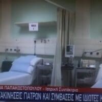 Κοζάνη: Μπαλάκι Οι Ασθενείς Στο Μαμάτσειο Νοσοκομείο - (η αναφορά στο κεντρικό δελτίο ειδήσεων του star - βίντεο))