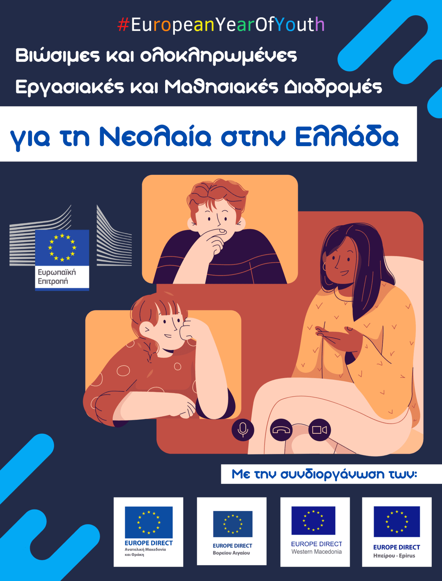 Το Europe Direct Δυτικής Μακεδονίας συμμετέχει στη συζήτηση για τις "Βιώσιμες και ολοκληρωμένες εργασιακές και μαθησιακές διαδρομές για τη νεολαία στην Ελλάδα"