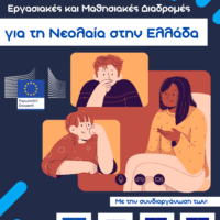 Το Europe Direct Δυτικής Μακεδονίας συμμετέχει στη συζήτηση για τις "Βιώσιμες και ολοκληρωμένες εργασιακές και μαθησιακές διαδρομές για τη νεολαία στην Ελλάδα"