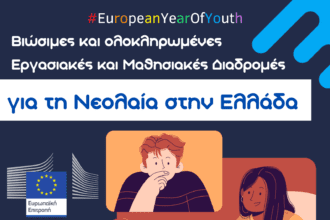 Το Europe Direct Δυτικής Μακεδονίας συμμετέχει στη συζήτηση για τις "Βιώσιμες και ολοκληρωμένες εργασιακές και μαθησιακές διαδρομές για τη νεολαία στην Ελλάδα"