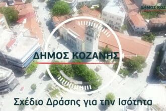 Δήμος Κοζάνης: Σχέδιο Δράσης για την Έμφυλη Ισότητα -Ένα στοίχημα που θέλουμε να κερδίσουμε (βίντεο)