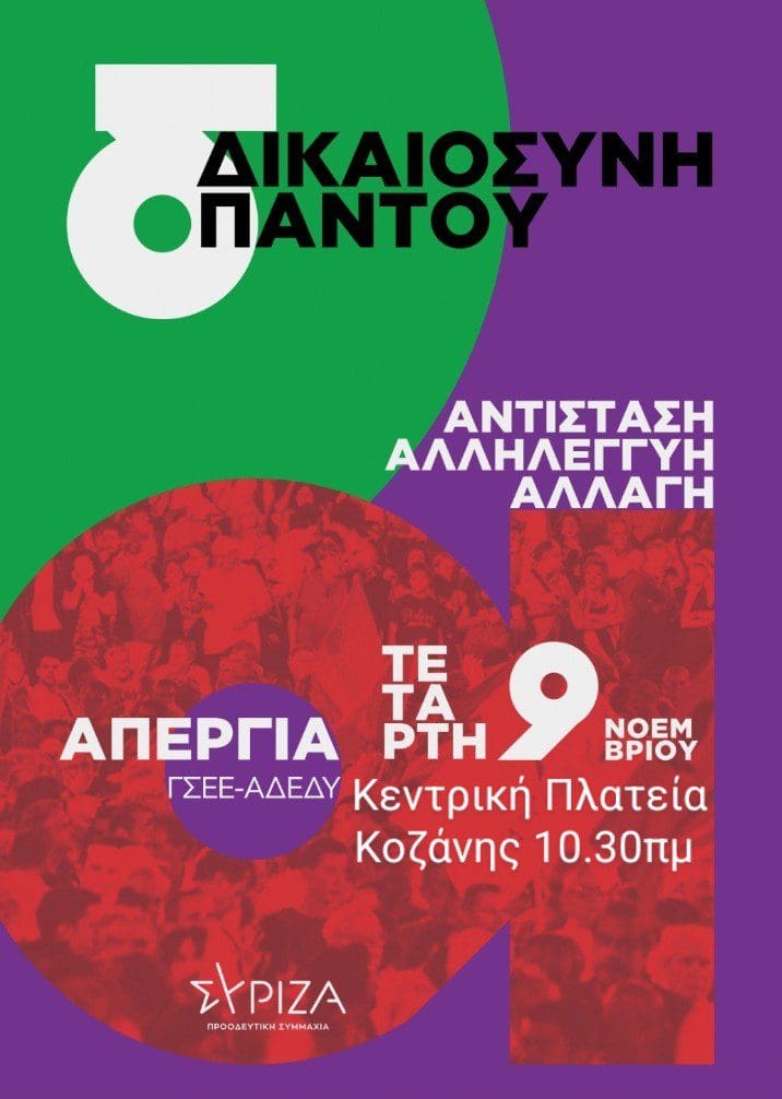 Νομαρχιακή Επιτροπή ΣΥΡΙΖΑ-ΠΣ ΠΕ Κοζάνης: Συμμετοχή στην απεργία της Τετάρτης