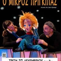 Ο ΜΙΚΡΟΣ ΠΡΙΓΚΙΠΑΣ από το Θέατρο Κούκλας στην Κοζάνη