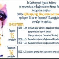 Καλλιτεχνικό Σχολείο Κοζάνης: Εκδήλωση εναντίον της έμφυλης βίας