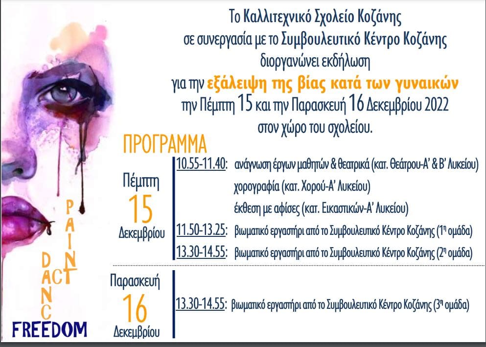 Eordaialive.com - Τα Νέα της Πτολεμαΐδας, Εορδαίας, Κοζάνης Καλλιτεχνικό Σχολείο Κοζάνης: Εκδήλωση εναντίον της έμφυλης βίας