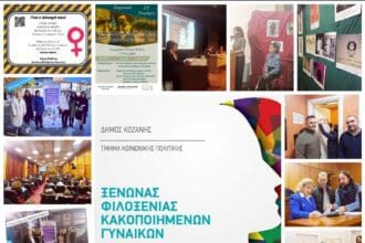 Δήμος Κοζάνης: Απολογισμός δράσεων της 25ης Νοεμβρίου-Παγκόσμιας Ημέρας Εξάλειψης της Βίας κατά των Γυναικών