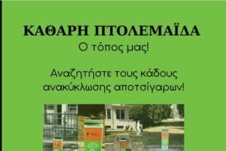 Ο Δήμος Εορδαίας ανακυκλώνει και τα αποτσίγαρα!