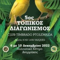 5ος Τοπικός Διαγωνισμός Club Timbrado Ptolemaida