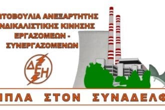 ΣΠΑΡΤΑΚΟΣ: ΕΥΧΑΡΙΣΤΗΡΙΟ ΤΗΣ ΠΑΡΑΤΑΞΗΣ «ΠΡΩΤΟΒΟΥΛΊΑ ΑΝΕΞΆΡΤΗΤΗΣ ΣΥΝΔΙΚΑΛΙΣΤΙΚΗΣ ΚΊΝΗΣΗΣ ΕΡΓΑΖΟΜΈΝΩΝ»