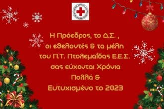 Χριστουγεννιάτικες Ευχές από το Περιφερειακό Τμήμα Ελληνικού Ερυθρού Σταυρού Πτολεμαΐδας