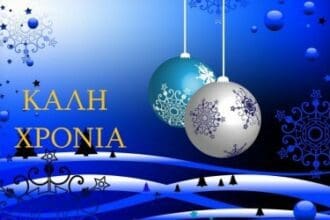 Koζάνη: Πρόγραμμα Εορτασμού της 1ης του Νέου Έτους 2023