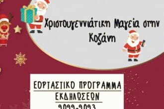 "Χριστουγεννιάτικη μαγεία στην Κοζάνη": Το πρόγραμμα των εορταστικών εκδηλώσεων 2022-2023