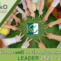 Eordaialive.com - Τα Νέα της Πτολεμαΐδας, Εορδαίας, Κοζάνης ΑΝΚΟ: Νέο πρόγραμμα LEADER