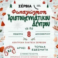 Εκδήλωση Φωταγώγησης Χριστουγεννιάτικου Δέντρου στα Σέρβια