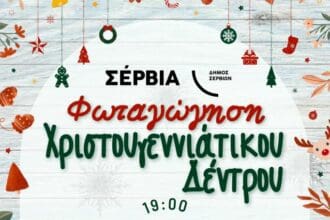 Εκδήλωση Φωταγώγησης Χριστουγεννιάτικου Δέντρου στα Σέρβια