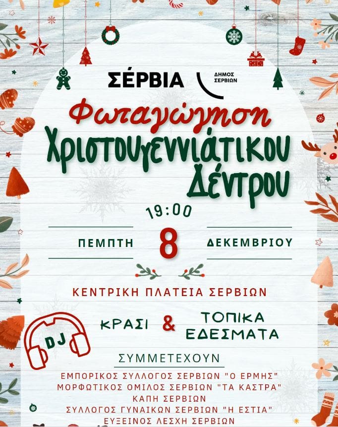Eordaialive.com - Τα Νέα της Πτολεμαΐδας, Εορδαίας, Κοζάνης Εκδήλωση Φωταγώγησης Χριστουγεννιάτικου Δέντρου στα Σέρβια