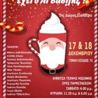 Kοζάνη: Χριστουγεννιάτικη παιδική κωμωδία από το Θέατρο ΠΑΡΕΑ