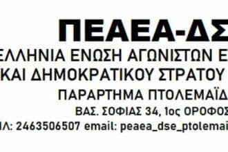 Αρχαιρεσίες στο Παράρτημα ΠΕΑΕΑ-ΔΣΕ Πτολεμαΐδας