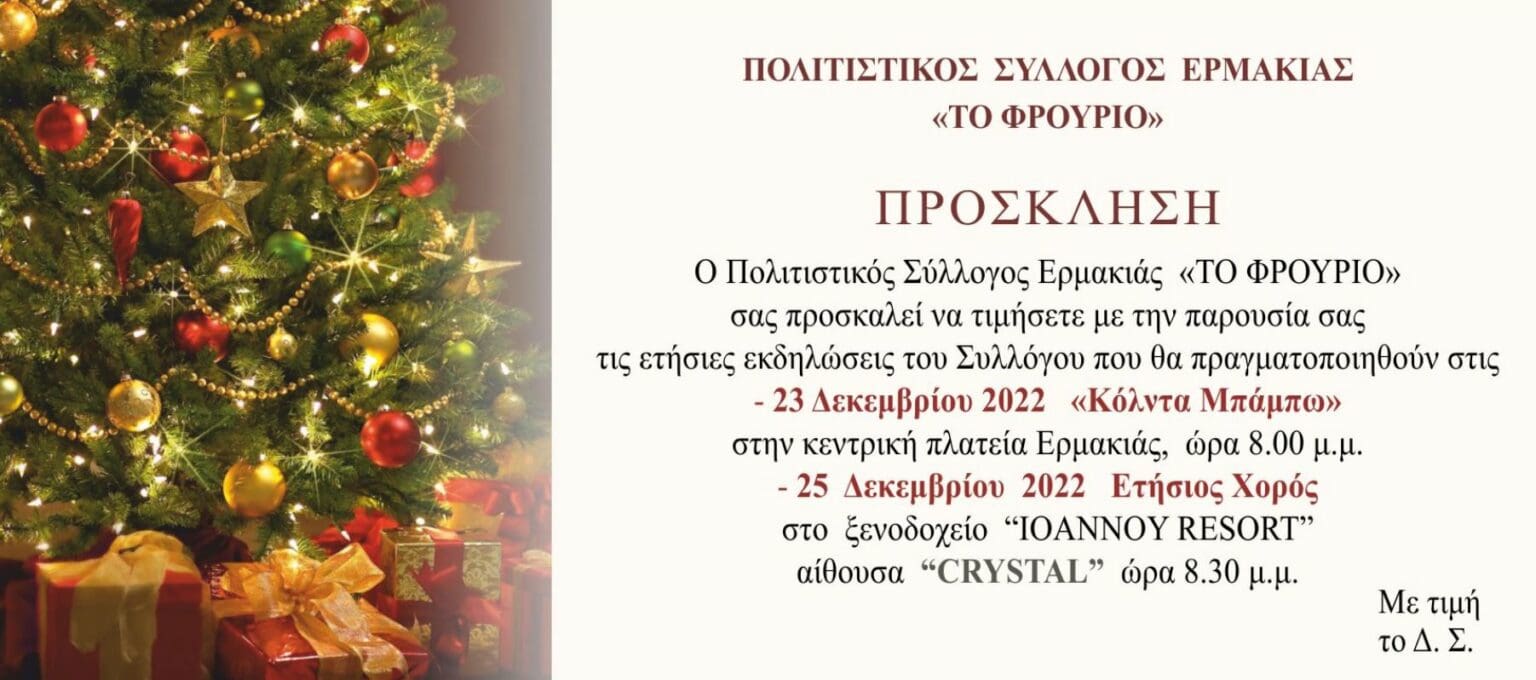 Χριστουγεννιάτικες εκδηλώσεις του πολιτιστικού συλλόγου Ερμακιάς ΤΟ ΦΡΟΥΡΙΟ