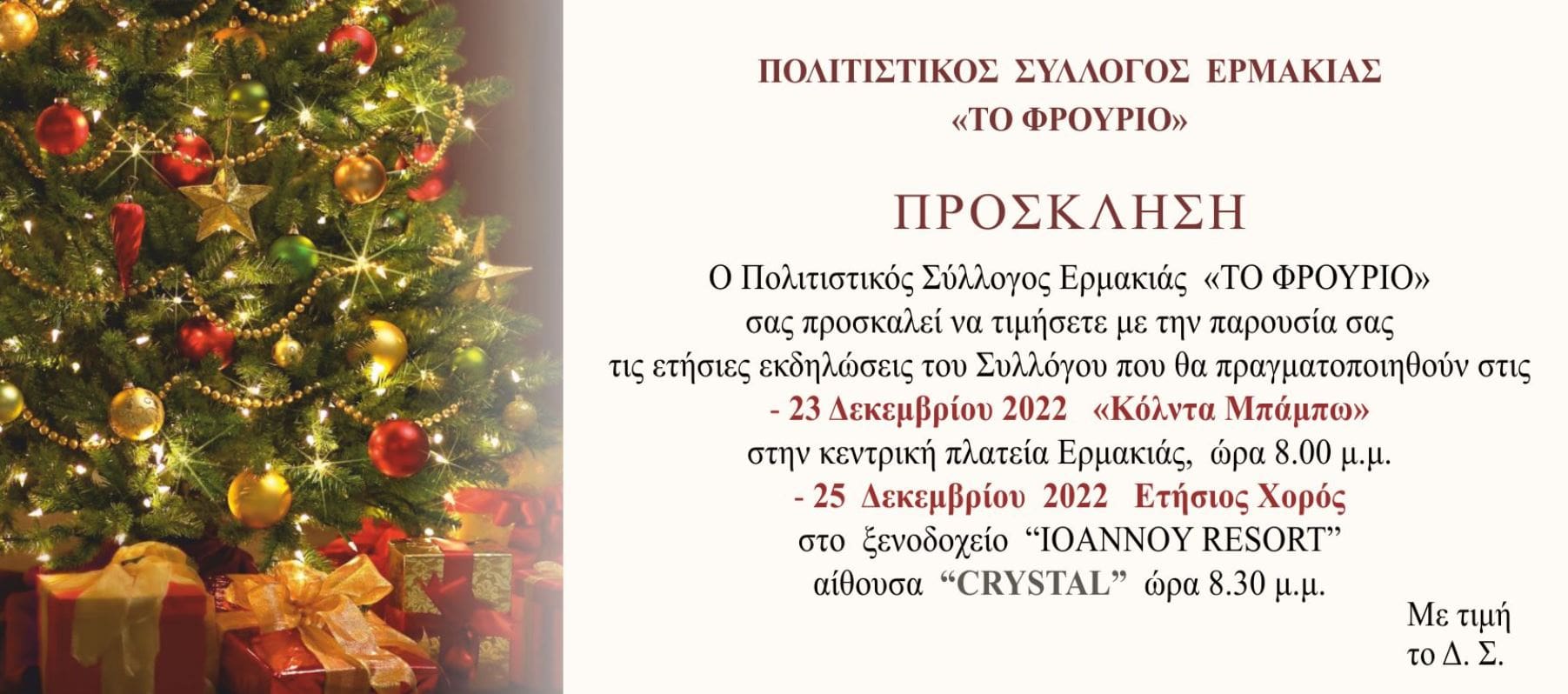 Eordaialive.com - Τα Νέα της Πτολεμαΐδας, Εορδαίας, Κοζάνης Χριστουγεννιάτικες εκδηλώσεις του πολιτιστικού συλλόγου Ερμακιάς ΤΟ ΦΡΟΥΡΙΟ