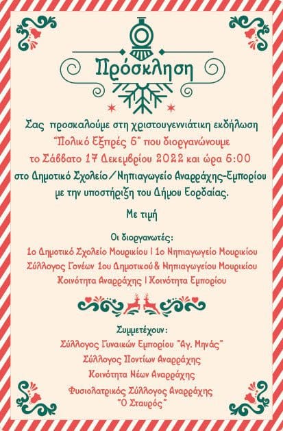 Eordaialive.com - Τα Νέα της Πτολεμαΐδας, Εορδαίας, Κοζάνης Εορδαία: Χριστουγεννιάτικη εκδήλωση ΠΟΛΙΚΟ ΕΞΠΡΕΣ 6