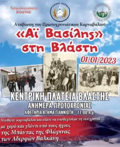 «Αϊ Βασίλης» στη Βλάστη!