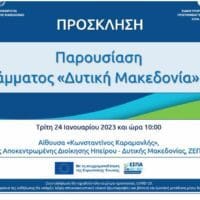 Εκδήλωση παρουσίασης του Προγράμματος «Δυτική Μακεδονία» του ΕΣΠΑ 2021-2027
