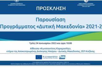 Εκδήλωση παρουσίασης του Προγράμματος «Δυτική Μακεδονία» του ΕΣΠΑ 2021-2027