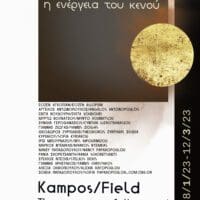 Τμήμα Εικαστικών και Εφαρμοσμένων Τεχνών Πανεπιστημίου Δυτικής Μακεδονίας| Εγκαίνια Έκθεσης Κόμπος/Πεδίο: η ενέργεια του κενού, στο Μουσείο Βυζαντινού Πολιτισμού Θεσσαλονίκης.