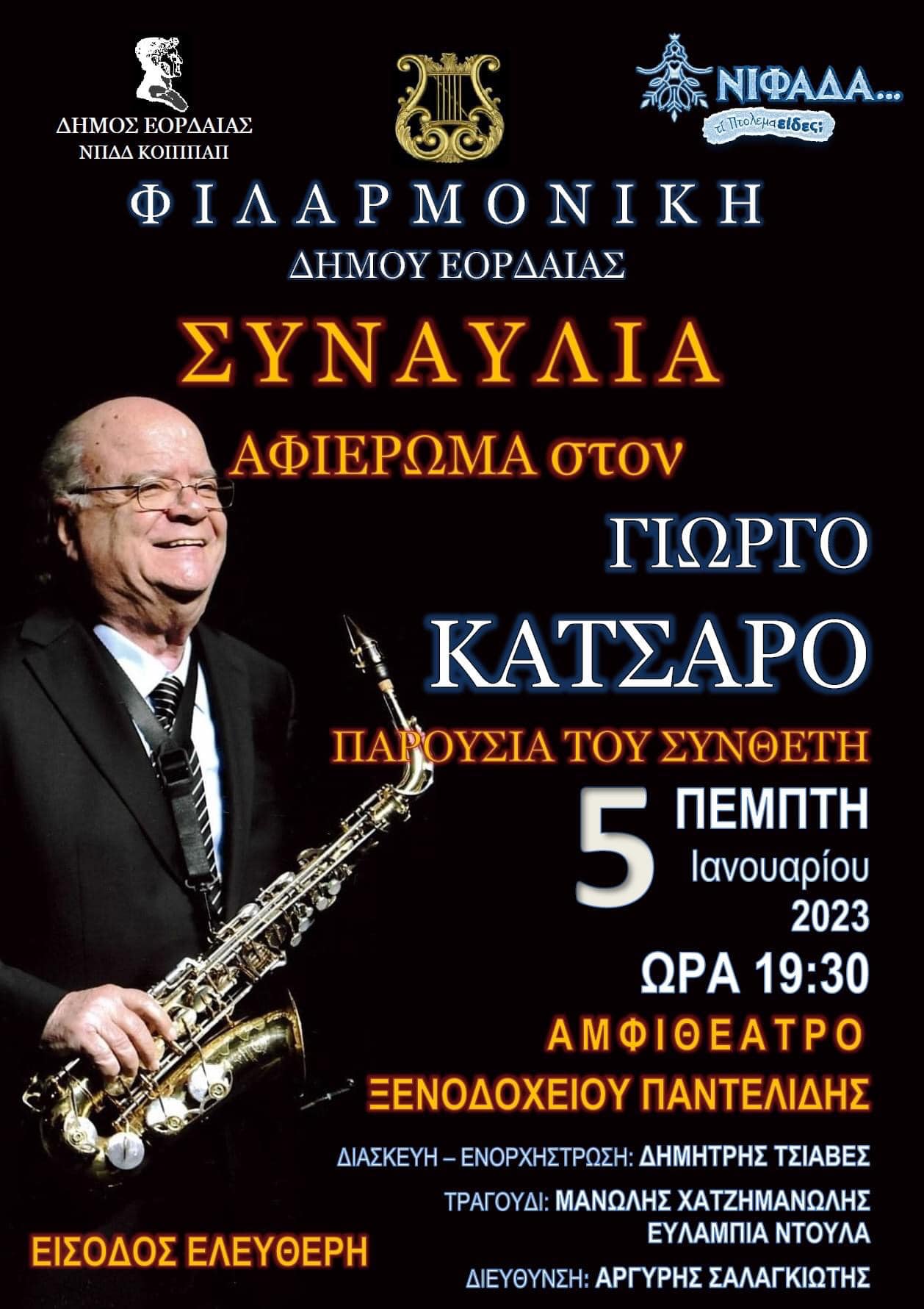 Μεγάλη συναυλία της Φιλαρμονικής Δήμου Εορδαίας - Αφιέρωμα στον συνθέτη Γιώργο Κατσαρό
