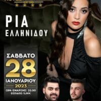 Η Ρία Ελληνιδου για μια και μόνο εμφάνιση στο Hotel Pantelidis στην Πτολεμαΐδα!