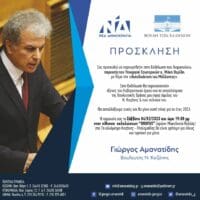 Γιώργος Αμανατίδης : Εκδήλωση με θέμα «Αυτοδιοίκηση του Μέλλοντος» παρουσία του Υπουργού Εσωτερικών Μάκη Βορίδη