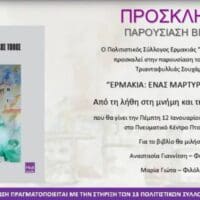 Ερμακιά: Ένας Μαρτυρικός Τόπος - Παρουσίαση βιβλίου στην Πτολεμαΐδα