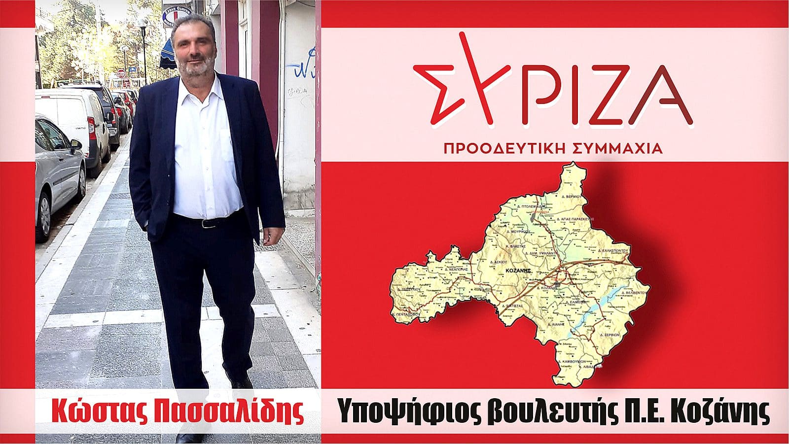 Η ανακήρυξη μου ως υποψηφίου στο ψηφοδέλτιο του ΣΥΡΙΖΑ-ΠΣ της ΠΕ Κοζάνης αποτελεί για μένα ύψιστη τιμή αλλά και μεγάλη ευθύνη