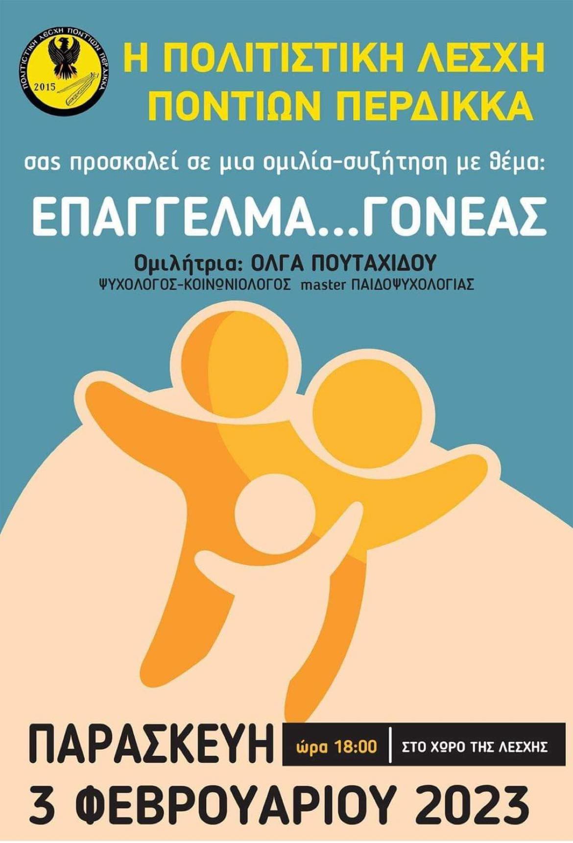 Eordaialive.com - Τα Νέα της Πτολεμαΐδας, Εορδαίας, Κοζάνης Εορδαία: Με επιτυχία πραγματοποιήθηκε η ενδιαφέρουσα ομιλία με θέμα «Επάγγελμα Γονέας» (φωτογραφίες)