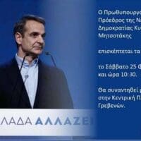 O Πρωθυπουργός Κυριάκος Μητσοτάκης στα Γρεβενά