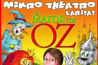Έρχεται στην Πτολεμαΐδα "Ο ΜΑΓΟΣ ΤΟΥ ΟΖ" από το μικρό θέατρο Λάρισας