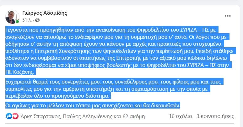 Eordaialive.com - Τα Νέα της Πτολεμαΐδας, Εορδαίας, Κοζάνης Ραγδαίες εξελίξεις στον ΣΥΡΙΖΑ- : Εκτός ψηφοδελτίου ΠΕ Κοζάνης ο Γιώργος Αδαμίδης - Το ανακοίνωσε o ίδιος στα social media