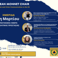 Έδρα Jean Monnet | Ημερίδα με αφορμή την Παγκόσμια Ημέρα Πολιτικής Προστασίας