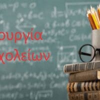 Κλειστά όλα τα σχολεία του Δήμου Κοζάνης την Τρίτη 7 Φεβρουαρίου - Κανονικά παιδικοί και βρεφονηπιακοί σταθμοί