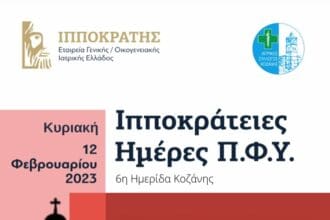 Κοζάνη: Ανοικτή εκδήλωση με θέμα «Η σημασία της πρόληψης στην υγεία»