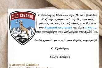 Κοπή πίτας Συλλόγου Ελλήνων Ορειβατών Κοζάνης
