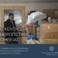 Eordaialive.com - Τα Νέα της Πτολεμαΐδας, Εορδαίας, Κοζάνης Δ. Μακεδονία: Συγκινητική η ανταπόκριση πολιτών και φορέων για τη συγκέντρωση ανθρωπιστικής βοήθειας για τους σεισμόπληκτους σε Τουρκία – Σύρια