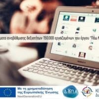 Eordaialive.com - Τα Νέα της Πτολεμαΐδας, Εορδαίας, Κοζάνης 16 χρήσιμα επιμορφωτικά προγράμματα από το ΚΕΔΙΒΙΜ Πανεπιστημίου Δυτικής Μακεδονίας για αναβάθμιση δεξιοτήτων 150.000 εργαζομένων του προγράμματος “Πάω Μπροστά” της Δ.ΥΠ.Α.