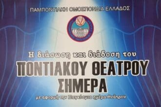 Η επιτροπή Θεάτρου της Παμποντιακής Ομοσπονδίας Ελλάδος με αφορμή την Παγκόσμια Ημέρα Θεάτρου διοργανώνει εκδηλώσεις για τη «Διάσωση και διάδοση του Ποντιακού Θεάτρου σήμερα».