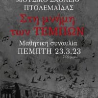 Το Μουσικό Σχολείο Πτολεμαΐδας οργανώνει διπλή εκδήλωση - Παρουσίαση βιβλίου - Συναυλία τη μνήμη των θυμάτων στα Τέμπη