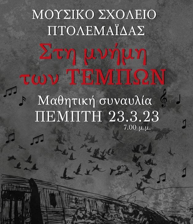 Το Μουσικό Σχολείο Πτολεμαΐδας οργανώνει διπλή εκδήλωση - Παρουσίαση βιβλίου - Συναυλία τη μνήμη των θυμάτων στα Τέμπη