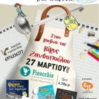 Πτολεμαΐδα: H Bίκυ Ξανθοπούλου έρχεται στην «κουζίνα του συγγραφέα» για να παίξει βιβλίο ή μήπως κουζίνα;